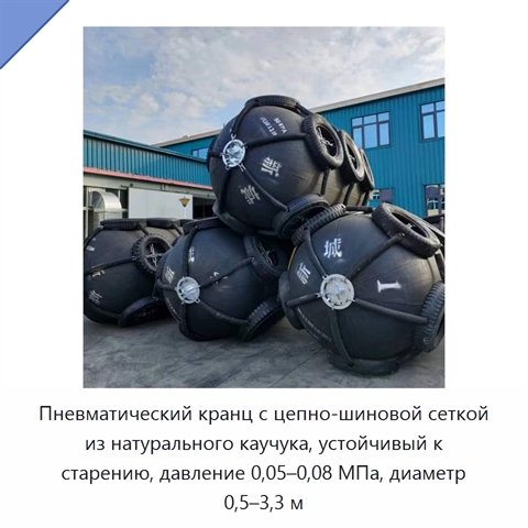 Пневматический кранц с цепно-шиновой сеткой из натурального каучука, устойчивый к старению, давление 0,05–0,08 МПа, диаметр 0,5–3,3 м