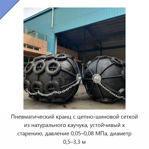 Пневматический кранц с цепно-шиновой сеткой из натурального каучука, устойчивый к старению, давление 0,05–0,08 МПа, диаметр 0,5–3,3 м