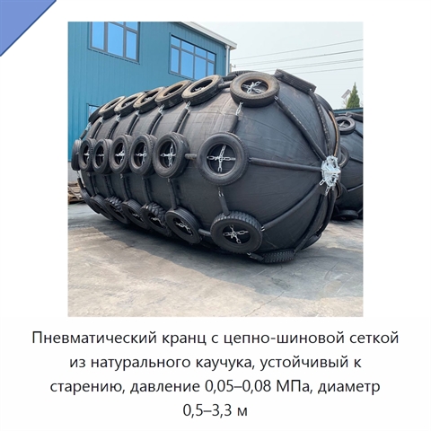 Пневматический кранц с цепно-шиновой сеткой из натурального каучука, устойчивый к старению, давление 0,05–0,08 МПа, диаметр 0,5–3,3 м