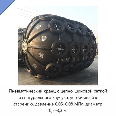 Пневматический кранц с цепно-шиновой сеткой из натурального каучука, устойчивый к старению, давление 0,05–0,08 МПа, диаметр 0,5–3,3 м
