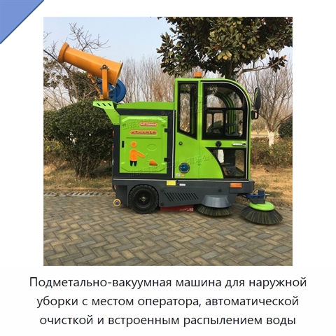 Подметально-вакуумная машина для наружной уборки с местом оператора, автоматической очисткой и встроенным распылением воды