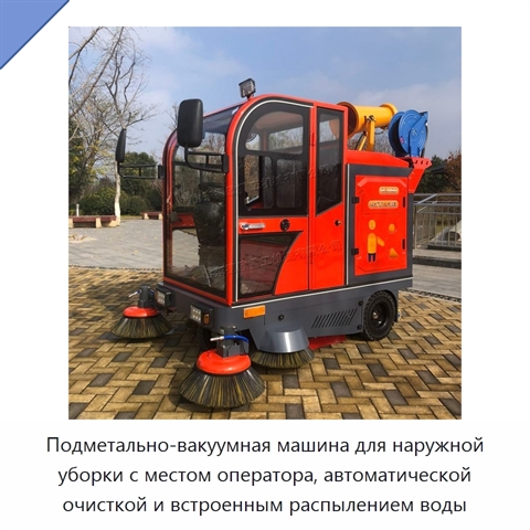 Подметально-вакуумная машина для наружной уборки с местом оператора, автоматической очисткой и встроенным распылением воды