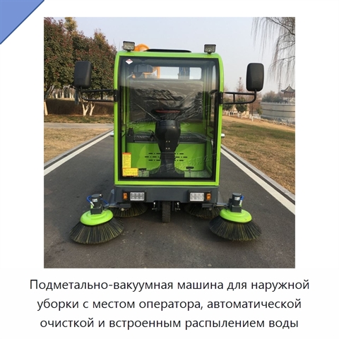 Подметально-вакуумная машина для наружной уборки с местом оператора, автоматической очисткой и встроенным распылением воды