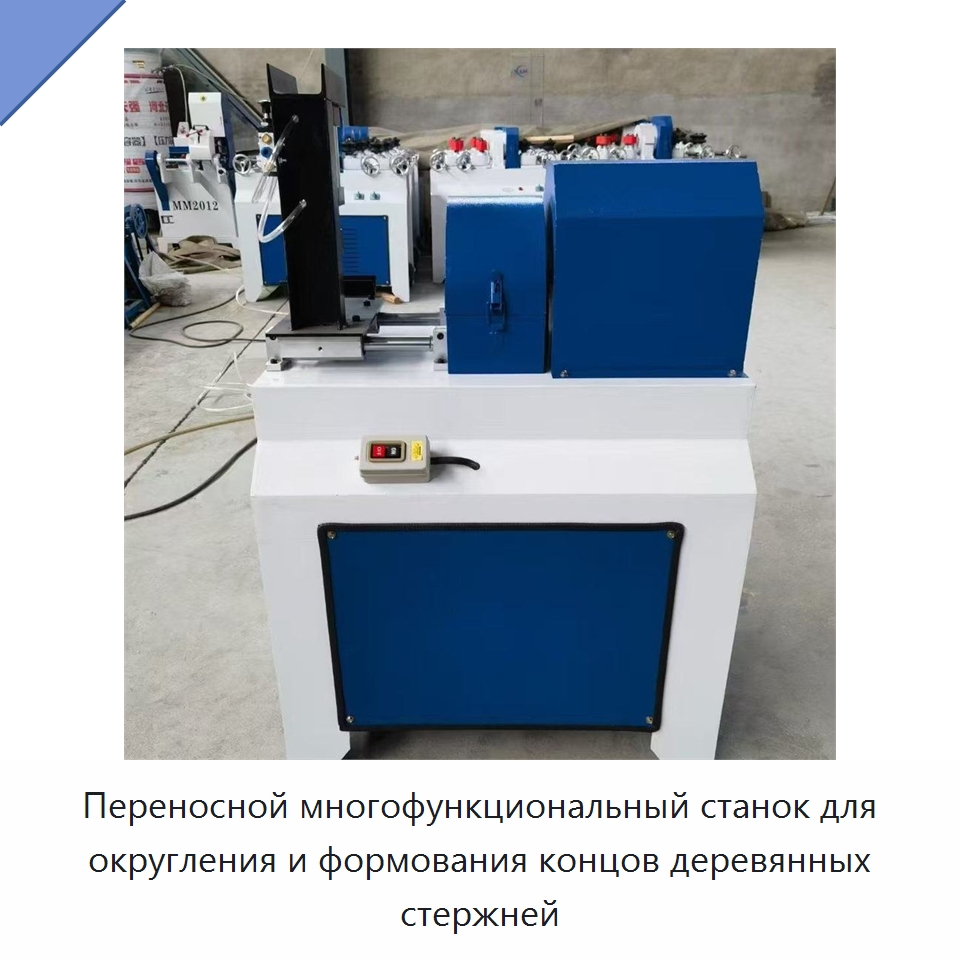 Переносной многофункциональный станок для округления и формования концов деревянных стержней — Специальное деревообрабатывающее оборудование