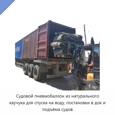 Судовой пневмобаллон из натурального каучука для спуска на воду, постановки в док и подъёма судов