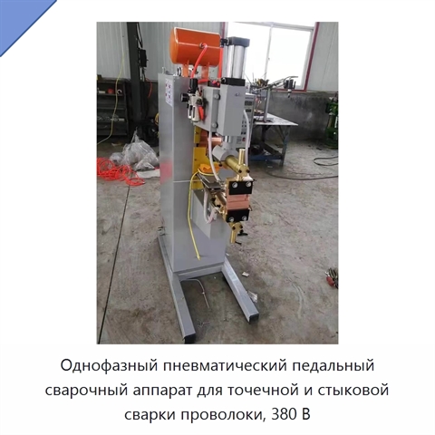 Однофазный пневматический педальный сварочный аппарат для точечной и стыковой сварки проволоки, 380 В
