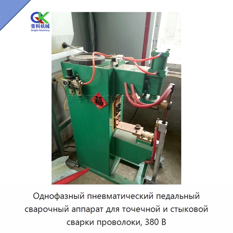 Однофазный пневматический педальный сварочный аппарат для точечной и стыковой сварки проволоки, 380 В