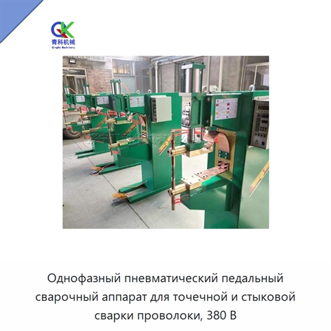 Однофазный пневматический педальный сварочный аппарат для точечной и стыковой сварки проволоки, 380 В