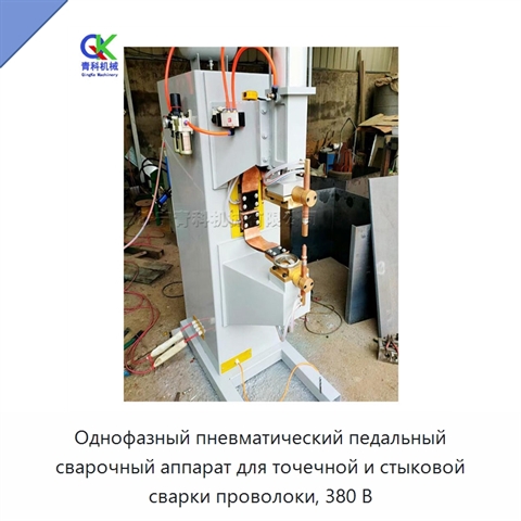Однофазный пневматический педальный сварочный аппарат для точечной и стыковой сварки проволоки, 380 В