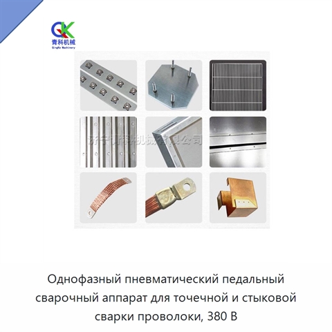 Однофазный пневматический педальный сварочный аппарат для точечной и стыковой сварки проволоки, 380 В