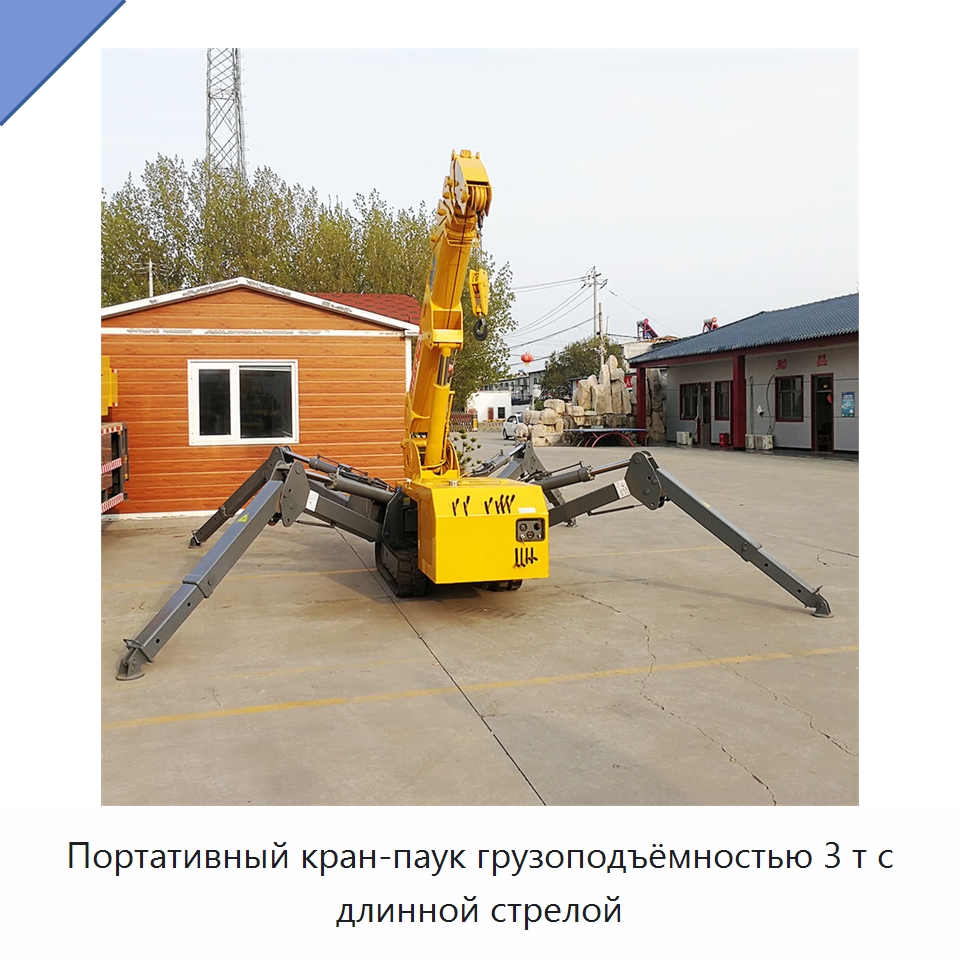 Портативный кран-паук грузоподъёмностью 3 т с длинной стрелой — Краны