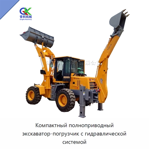 Компактный полноприводный экскаватор-погрузчик с гидравлической системой