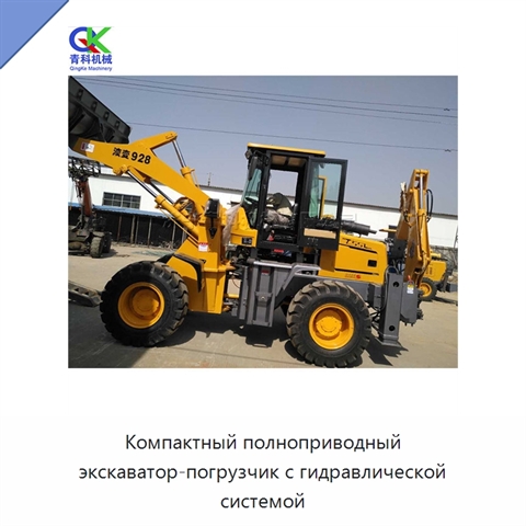 Компактный полноприводный экскаватор-погрузчик с гидравлической системой