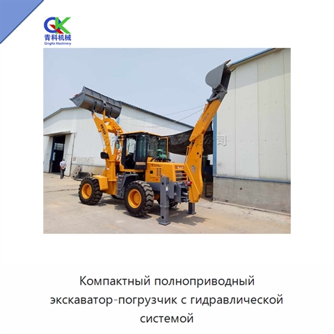 Компактный полноприводный экскаватор-погрузчик с гидравлической системой