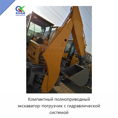 Компактный полноприводный экскаватор-погрузчик с гидравлической системой