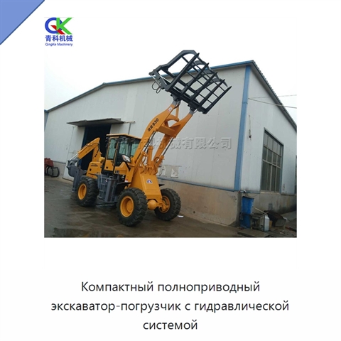 Компактный полноприводный экскаватор-погрузчик с гидравлической системой