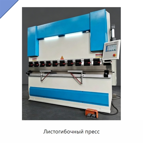 Листогибочный пресс