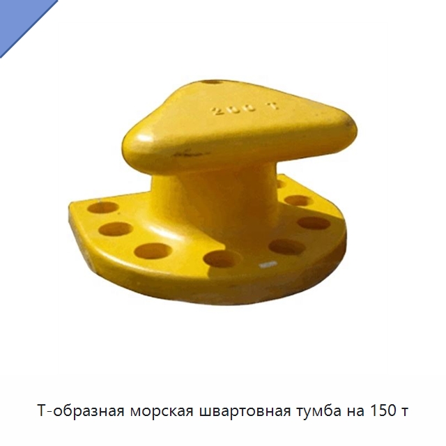 Т-образная морская швартовная тумба на 150 т — Плавучие причалы и буи