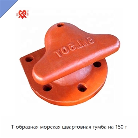Т-образная морская швартовная тумба на 150 т