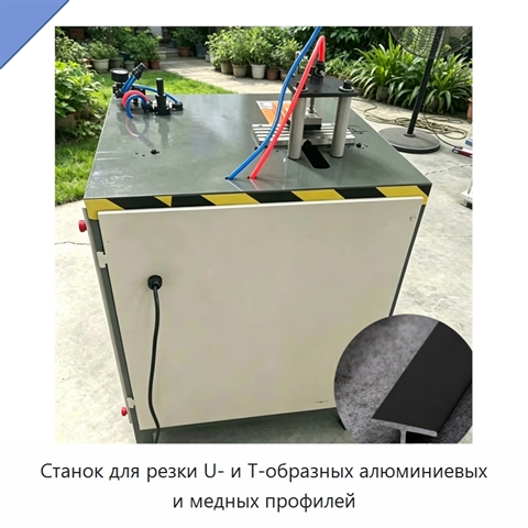 Станок для резки U- и T-образных алюминиевых и медных профилей