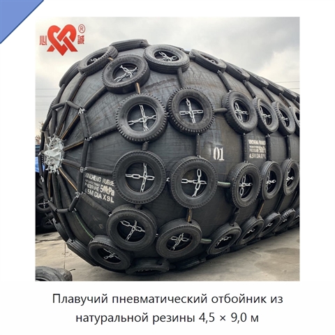 Плавучий пневматический отбойник из натуральной резины 4,5 × 9,0 м