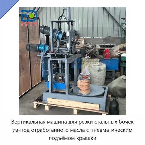 Вертикальная машина для резки стальных бочек из-под отработанного масла с пневматическим подъёмом крышки