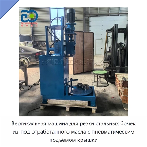 Вертикальная машина для резки стальных бочек из-под отработанного масла с пневматическим подъёмом крышки