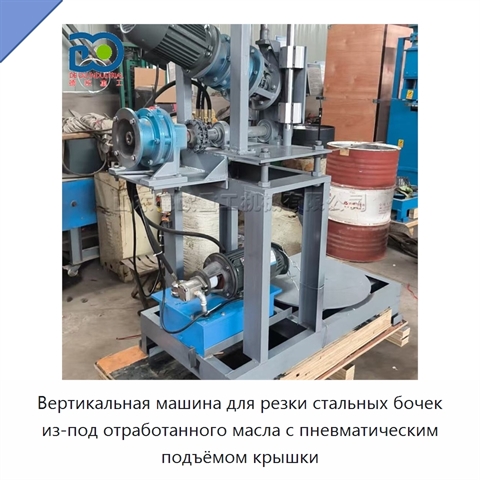 Вертикальная машина для резки стальных бочек из-под отработанного масла с пневматическим подъёмом крышки