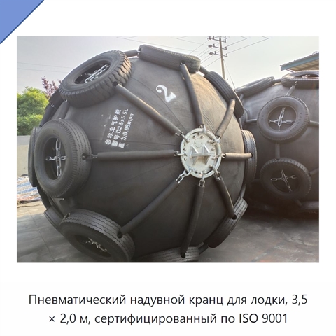 Пневматический надувной кранц для лодки, 3,5 × 2,0 м, сертифицированный по ISO 9001