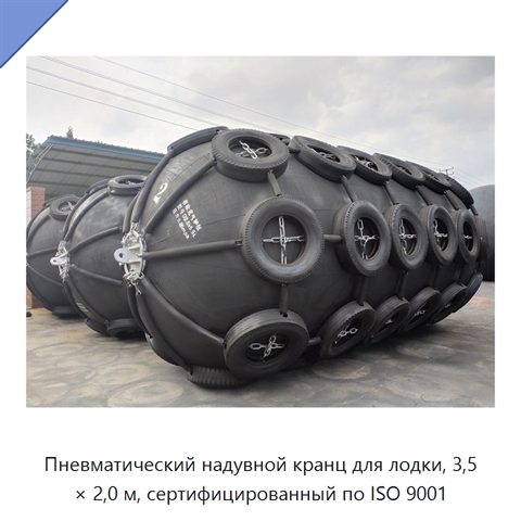 Пневматический надувной кранц для лодки, 3,5 × 2,0 м, сертифицированный по ISO 9001