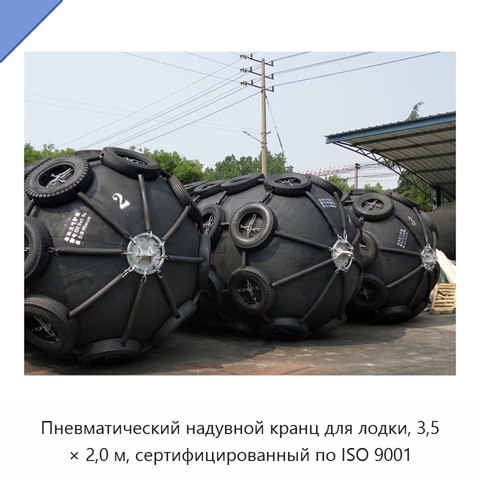 Пневматический надувной кранц для лодки, 3,5 × 2,0 м, сертифицированный по ISO 9001
