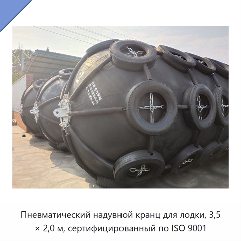Пневматический надувной кранц для лодки, 3,5 × 2,0 м, сертифицированный по ISO 9001
