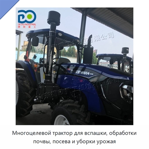 Многоцелевой трактор для вспашки, обработки почвы, посева и уборки урожая