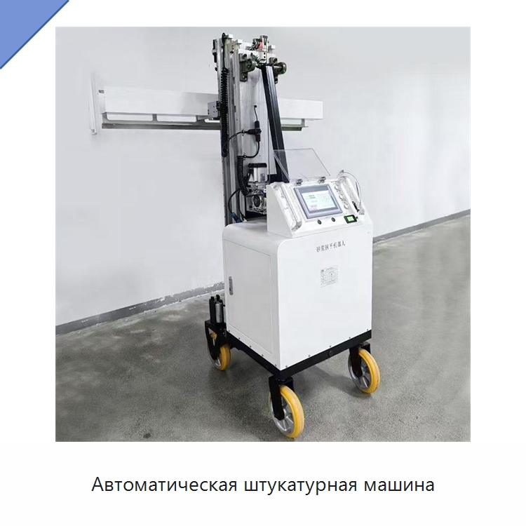 Автоматическая штукатурная машина — Штукатурные машины
