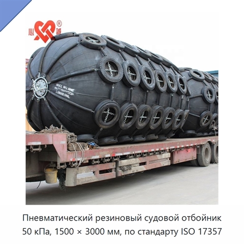 Пневматический резиновый судовой отбойник 50 кПа, 1500 × 3000 мм, по стандарту ISO 17357