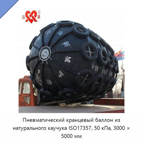 Пневматический кранцевый баллон из натурального каучука ISO17357, 50 кПа, 3000 × 5000 мм