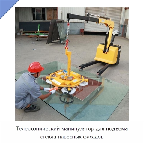 Телескопический манипулятор для подъёма стекла навесных фасадов