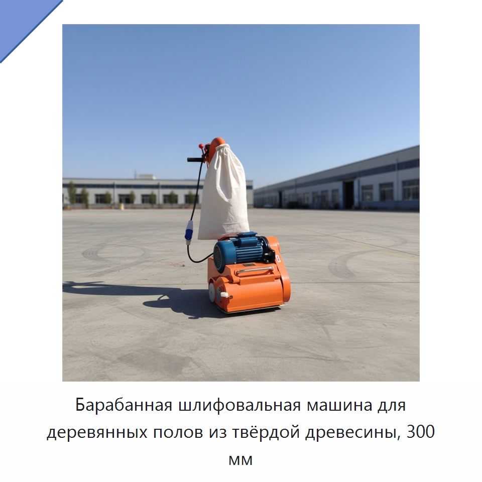 Барабанная шлифовальная машина для деревянных полов из твёрдой древесины, 300 мм — Специальное деревообрабатывающее оборудование