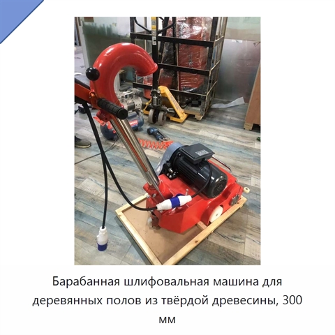 Барабанная шлифовальная машина для деревянных полов из твёрдой древесины, 300 мм