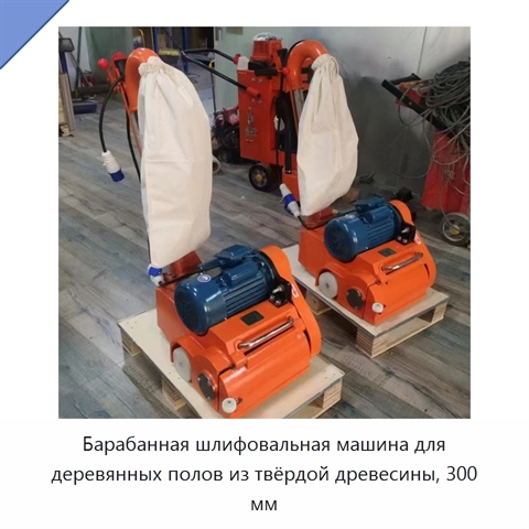Барабанная шлифовальная машина для деревянных полов из твёрдой древесины, 300 мм