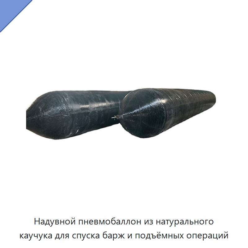 Надувной пневмобаллон из натурального каучука для спуска барж и подъёмных операций — Специальные судовые принадлежности