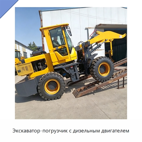 Экскаватор-погрузчик с дизельным двигателем