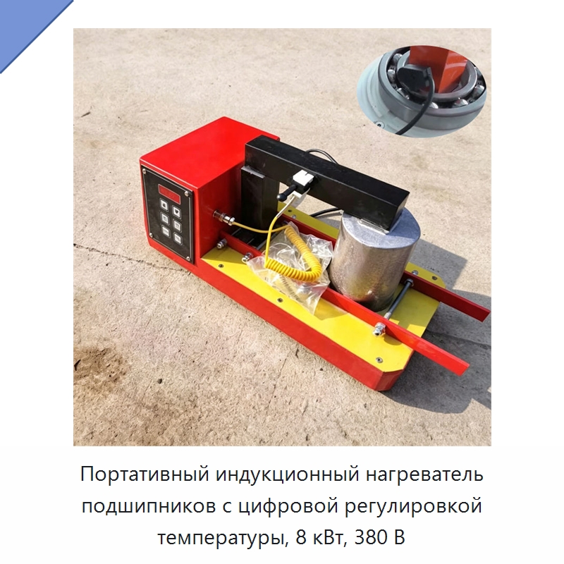 Портативный индукционный нагреватель подшипников с цифровой регулировкой температуры, 8 кВт, 380 В — Специальные машины и промышленное оборудование