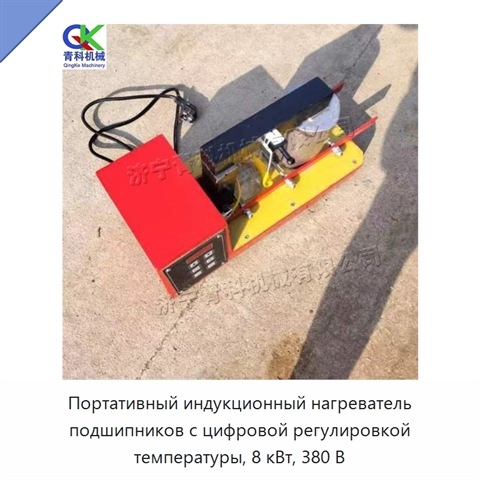 Портативный индукционный нагреватель подшипников с цифровой регулировкой температуры, 8 кВт, 380 В