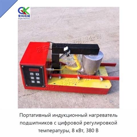 Портативный индукционный нагреватель подшипников с цифровой регулировкой температуры, 8 кВт, 380 В