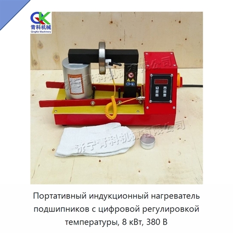 Портативный индукционный нагреватель подшипников с цифровой регулировкой температуры, 8 кВт, 380 В