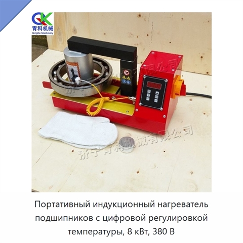 Портативный индукционный нагреватель подшипников с цифровой регулировкой температуры, 8 кВт, 380 В