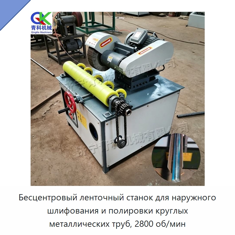 Бесцентровый ленточный станок для наружного шлифования и полировки круглых металлических труб, 2800 об/мин — Полировальные станки по металлу
