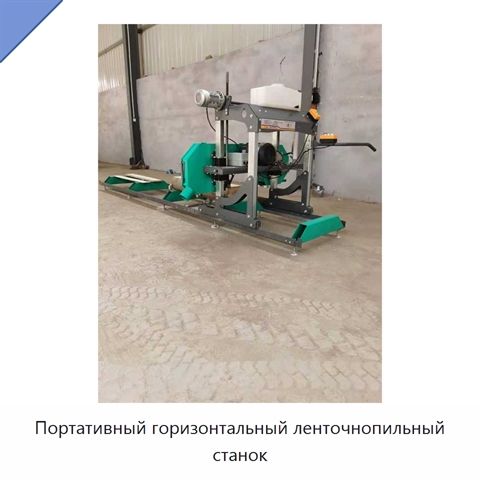 Портативный горизонтальный ленточнопильный станок