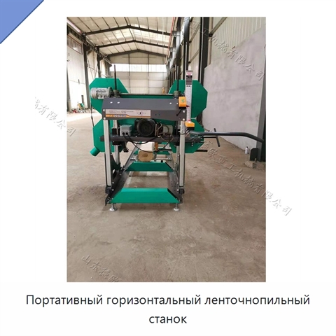 Портативный горизонтальный ленточнопильный станок